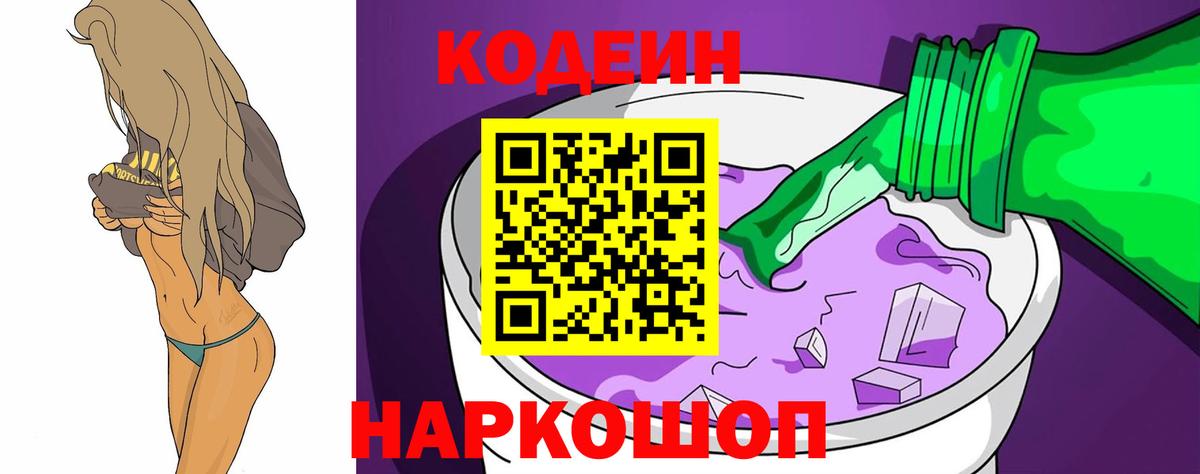 Кодеин Purple Drank  Кодеиновый сироп Lean Purple Drank  закладки  Вход с VPN  Дубна 